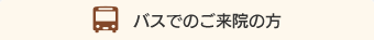 バスでのご来院の方