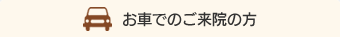 お車でのご来院の方