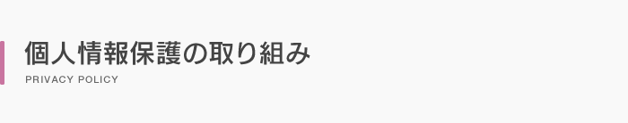 個人情報保護の取り組み