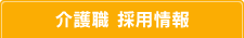 介護職採用情報