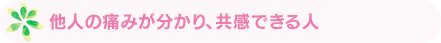 他人の痛みが分かり、共感できる人