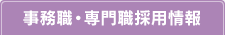 事務職・専門職採用情報