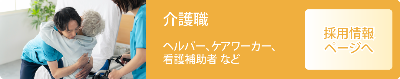 介護職（ヘルパー、ケアワーカー等）