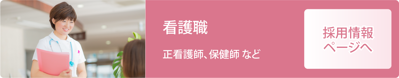 看護職（正看護師、保健師等）