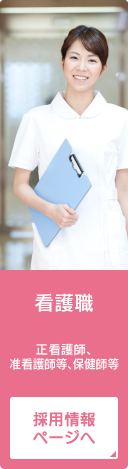 看護職（正看護師、准看護師等、保健師等）