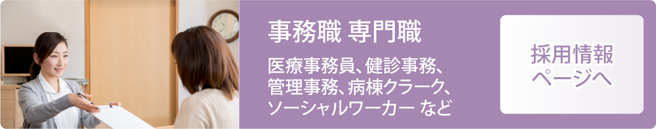 事務職・専門職（医療事務員、ソーシャルワーカー、管理事務等）