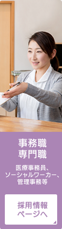 事務職・専門職（医療事務員、ソーシャルワーカー、管理事務等）