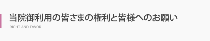 当院御利用の皆さまの権利と皆様へのお願い