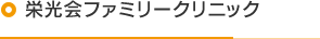 栄光会ファミリークリニック