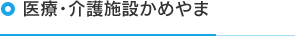 医療・介護施設かめやま