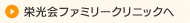 栄光会ファミリークリニックのページへ