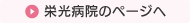 栄光病院のページへ