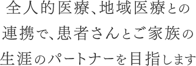 おもてなしの心で入居者様お一人お一人の幸せと生きがいのあるご生活をサポートします。