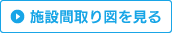 施設間取り図を見る