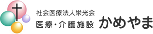 社会医療法人 栄光会　医療・介護施設かめやま