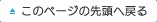 このページの先頭へ戻る