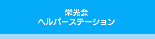 栄光会ヘルパーステーション