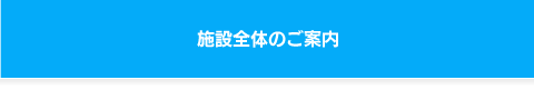 施設全体のご案内