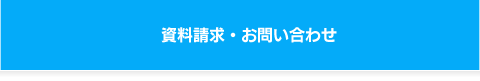 資料請求・お問い合わせ