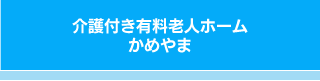 介護付き有料老人ホーム かめやま