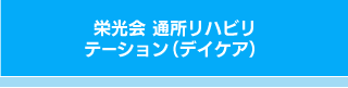 栄光会 通所リハビリテーション（デイケア）