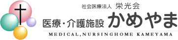 社会医療法人 栄光会　医療・介護施設かめやま