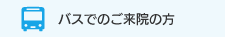 バスでのご来院の方