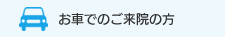 お車でのご来院の方