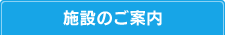 施設のご案内