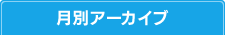 月別アーカイブ