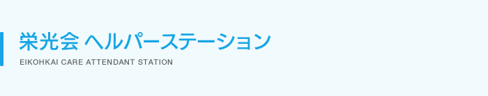 栄光会ヘルパーステーション