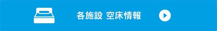 各施設 空床情報