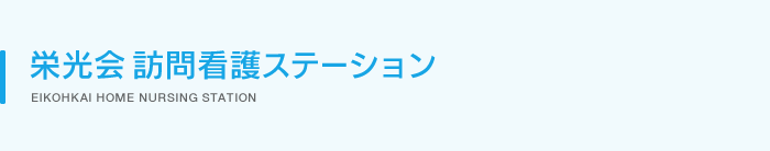 栄光会 訪問看護ステーション