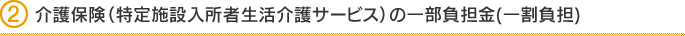 介護保険（特定施設入所者生活介護サービス）の一割負担金