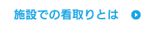 施設での看取りとは