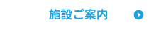 施設ご案内