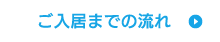 ご入居までの流れ