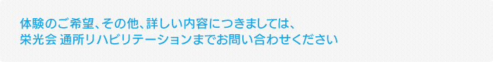 その他、詳しい内容につきましては、栄光会 通所リハビリテーションまでお問い合わせください