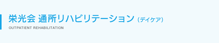 栄光会 通所リハビリテーション（デイケア）