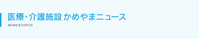 医療・介護施設かめやまニュース