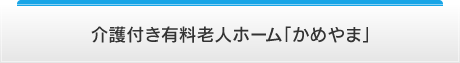 介護付き有料老人ホーム かめやま