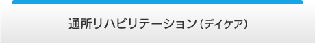 栄光会 通所リハビリテーション（デイケア）