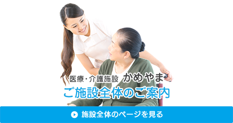 医療・介護施設かめやま ご施設全体のご案内