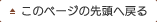 このページの先頭へ戻る