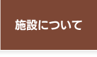 施設について