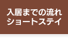 入居までの流れ・ショートステイ