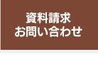 資料請求・お問い合わせ