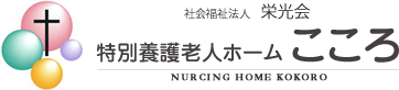 社会福祉法人 栄光会　特別養護老人ホーム こころ