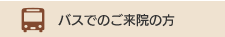 バスでのご来院の方