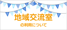 地域交流室の利用について